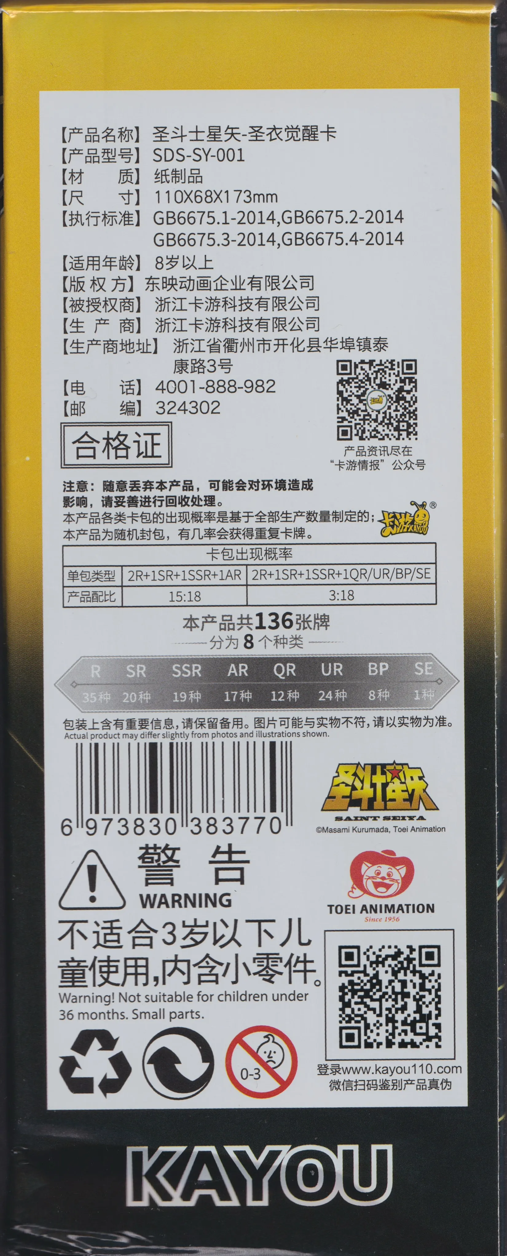 Back of the Kayou Saint Seiya trading cards box. shows set information and pack odds