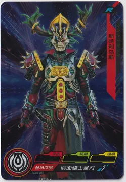 Kamen Rider X: RD03-067