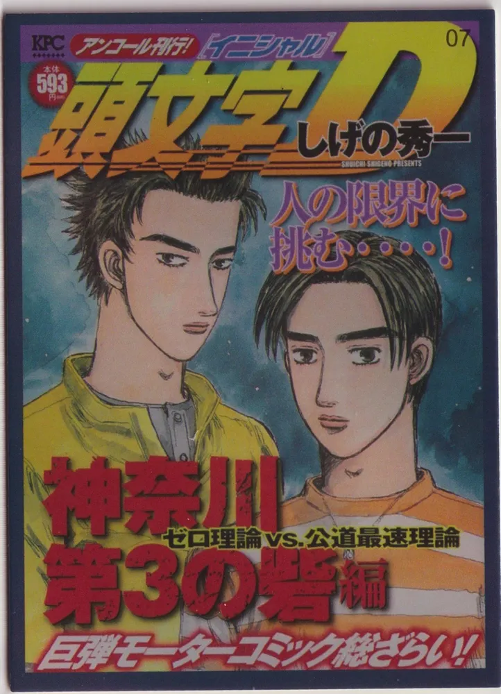 Initial-D: KPC-007