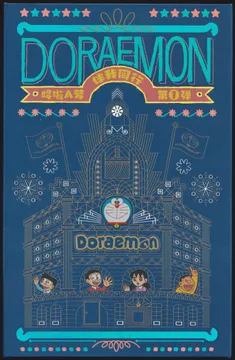 Doraemon: Stand By Me -- 10 yuan Box