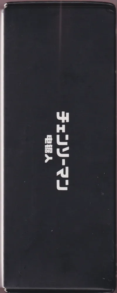 Chainsaw Man 8-Pack: 10-Yuan Box view 23