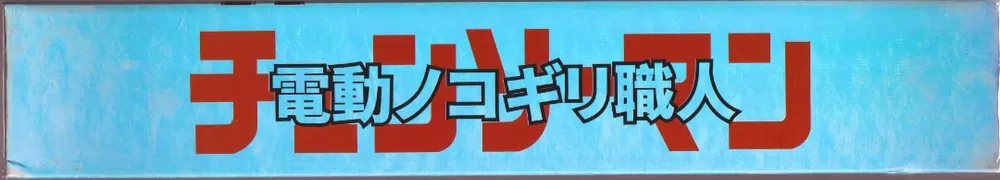 卡星文创 Chainsaw Man: 10-Yuan Box view 10