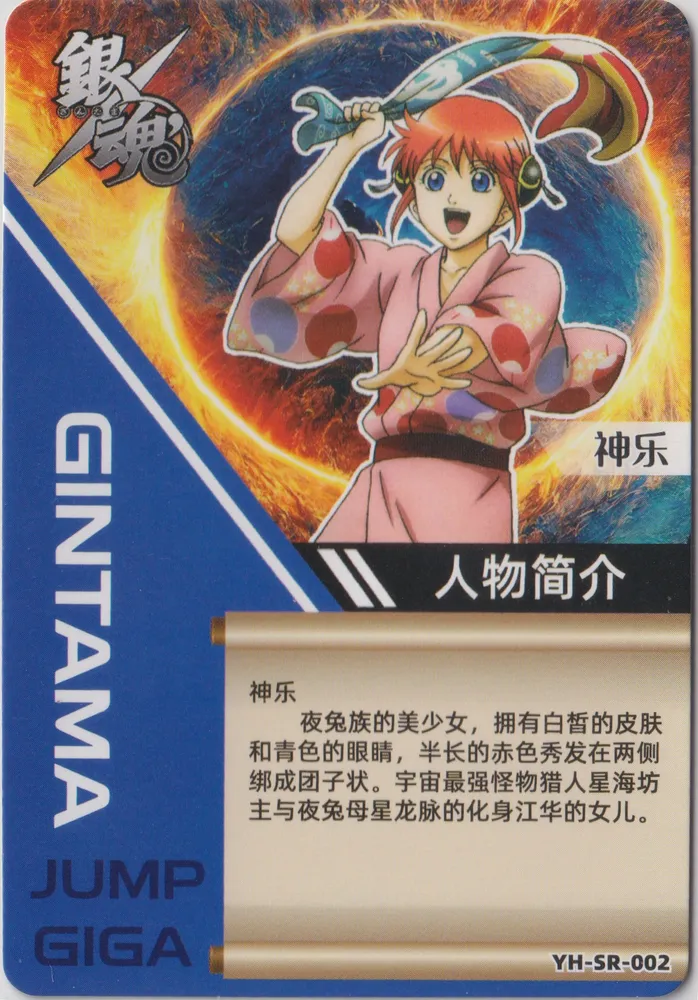 Gintama, Kagura: YH-SR-002 view 2