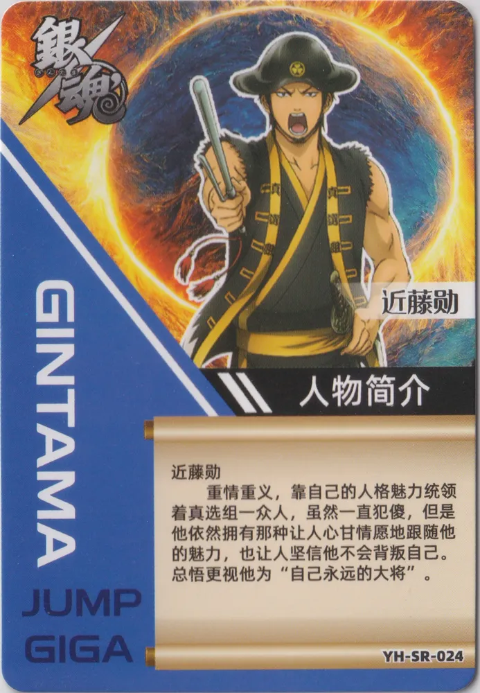Gintama, Kondou Isao: YH-SR-024 view 2