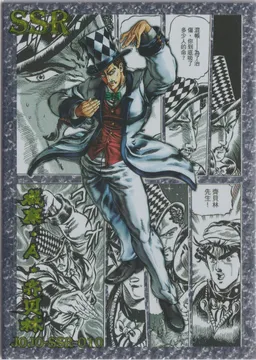 JoJo's Bizarre Adventure: JJR-SSR-010